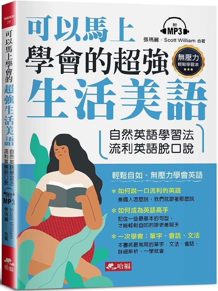 可以馬上學會的超強生活美語：自然英語學習法，流利英語脫口說（附MP3）