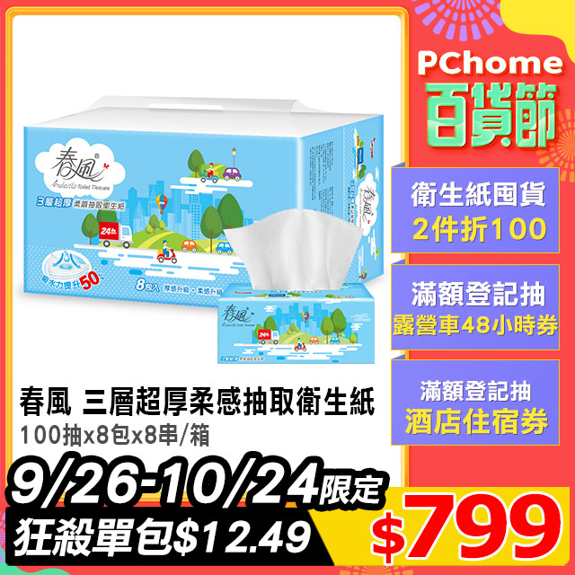 [情報] pchome 春風三層衛生紙599
