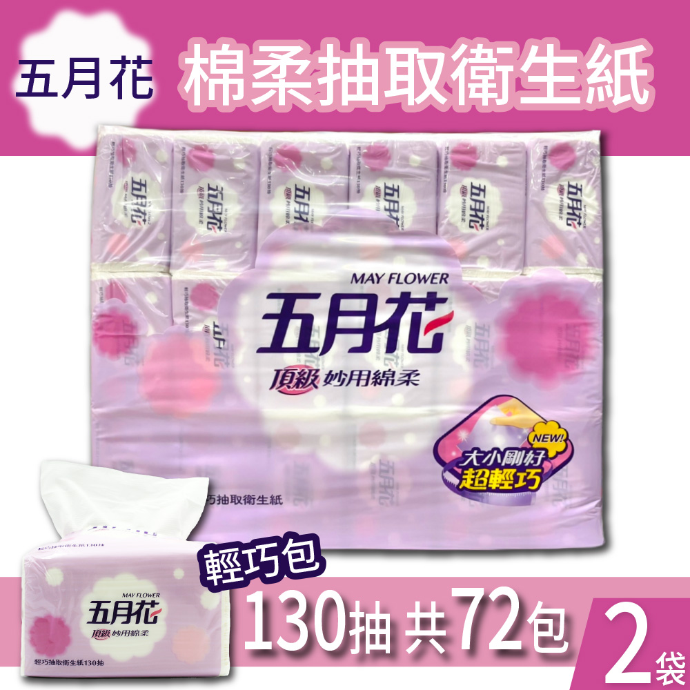 【五月花】妙用綿柔抽取衛生紙-輕巧包(130抽X36包)X2袋