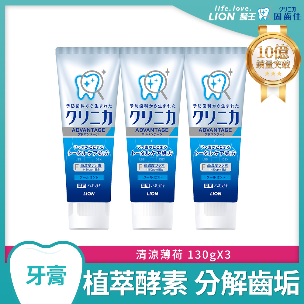 日本獅王固齒佳酵素淨護牙膏-清涼薄荷 130gX3入