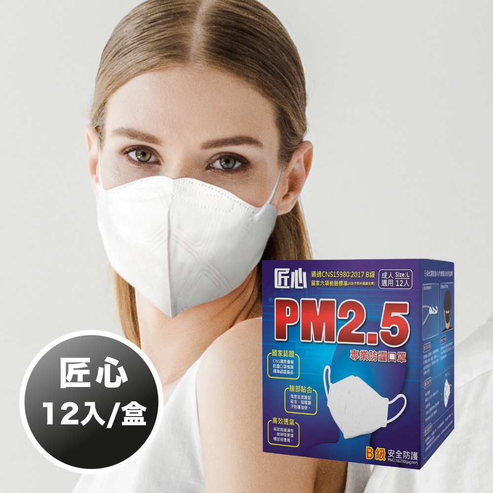 【康匠 匠心】PM2.5 專業3D立體防霾口罩 3D成人口罩 (非醫療) 白色 (12入/盒/台灣製造 3D口罩 卜公家族)