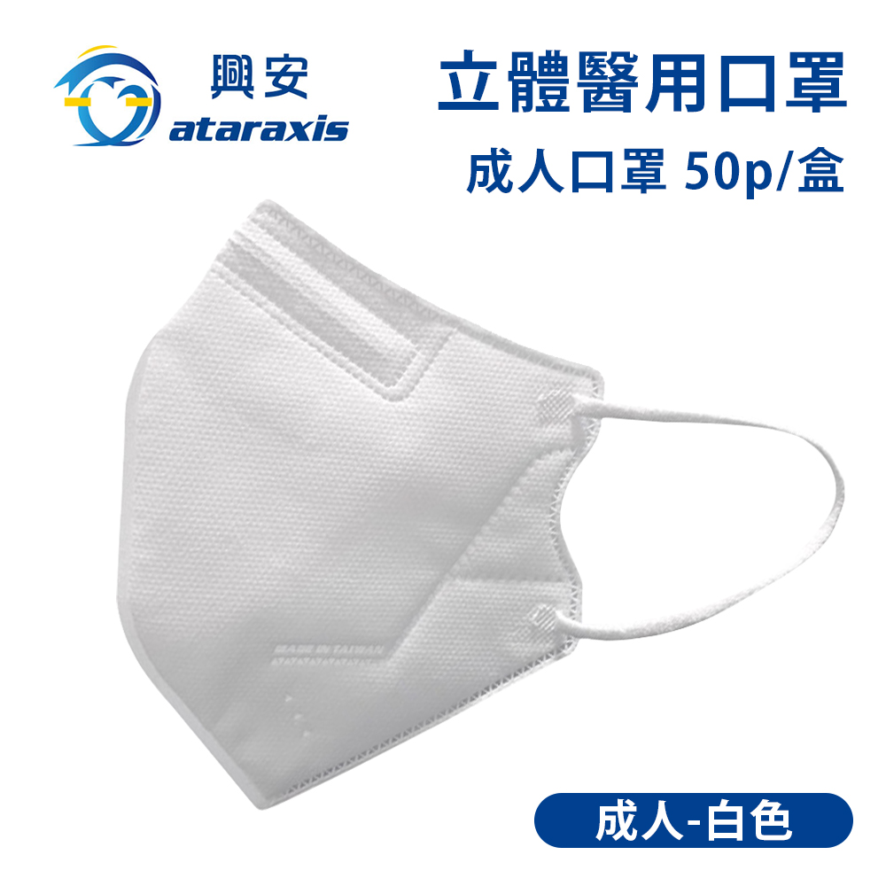 興安-成人立體醫用口罩-白色(一盒50入)