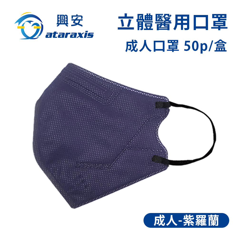興安-成人立體醫用口罩-紫羅蘭(一盒50入)