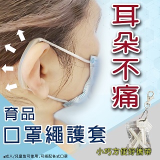 口罩繩減壓護套 耳朵不疼痛 台灣製防勒護耳矽膠(16入/8袋)