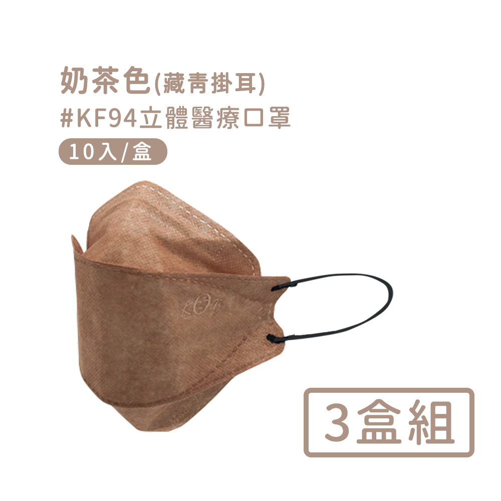 【宏瑋】韓版KF94 撞色款立體醫療口罩3盒/30入-奶茶色