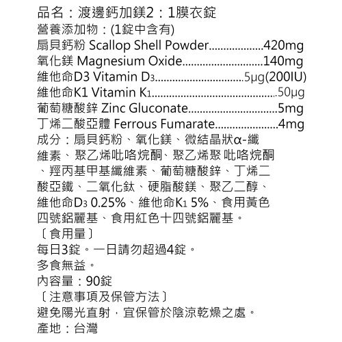 人生製藥渡邊鈣加鎂2 1膜衣錠 90錠 盒 Pchome 24h購物