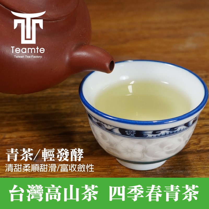 TEAMTE】台灣高山茶四季春青茶- 300g (青茶/輕發酵) - PChome 24h購物