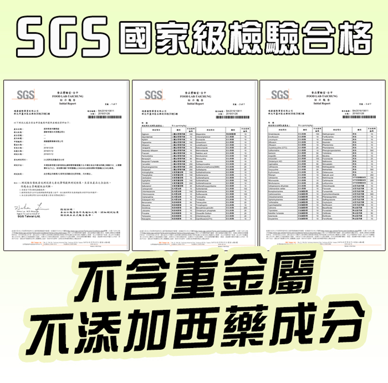 國家級檢驗合格 BSGS SGS LASGSFOOD 含重金屬不添加西藥成分
