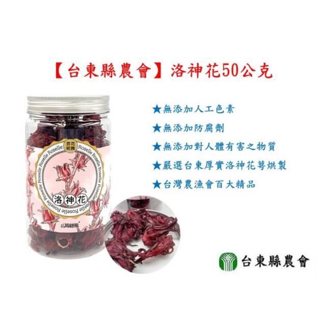 台東縣農會 洛神花50公克 罐 Pchome 24h購物