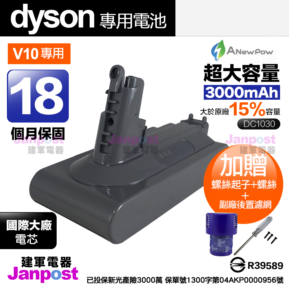 Anewpow 新銳動能 Dyson V10 SV12 系列 高容量 副廠鋰電池 DC1030 電池 保固18個月