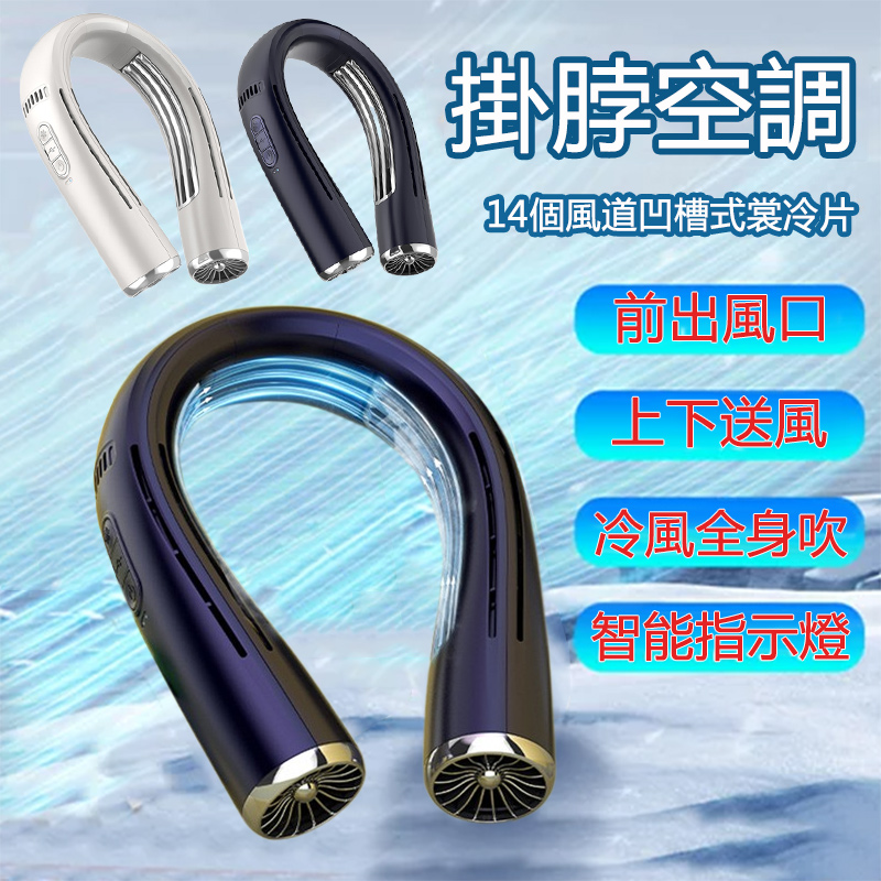 掛脖扇 USB半導體製冷+14道風口冷風扇 頸掛風扇不纏髮 小風扇 涼風扇