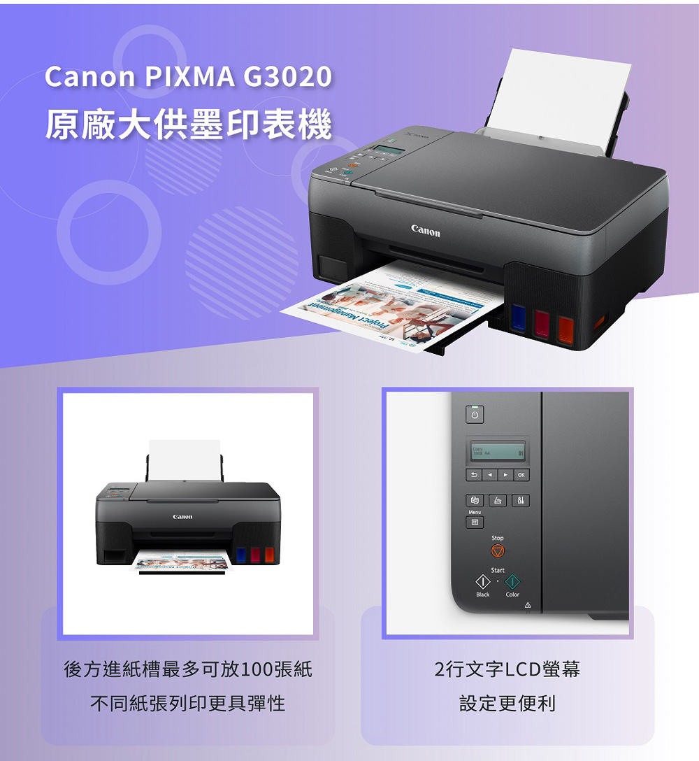 PIXMA G3020原廠大供墨印表機MenuCanonStopStartBlackColorA後方進紙槽最多可放100張紙2行文字LCD螢幕不同紙張列印更具彈性設定更便利