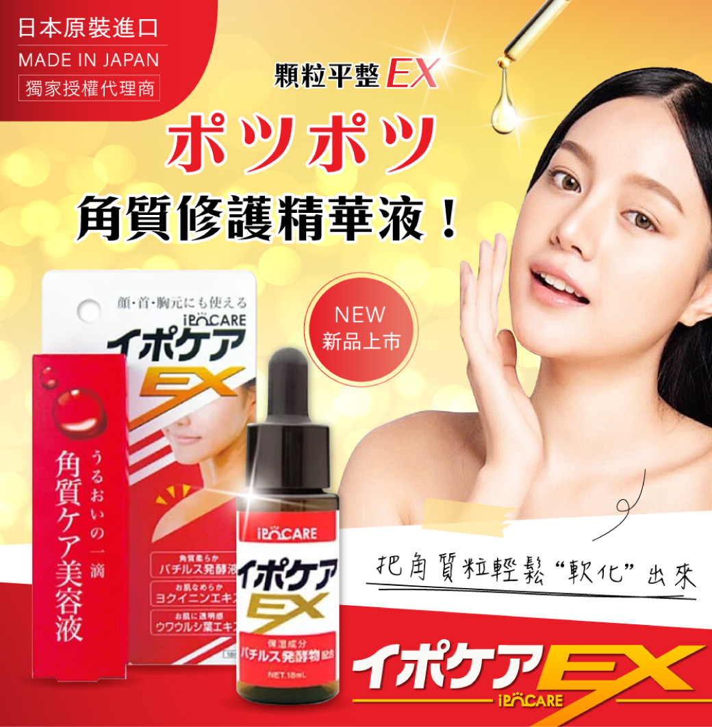 日本ipocare EX 金縷梅去角質粒美容液18ml - PChome 24h購物