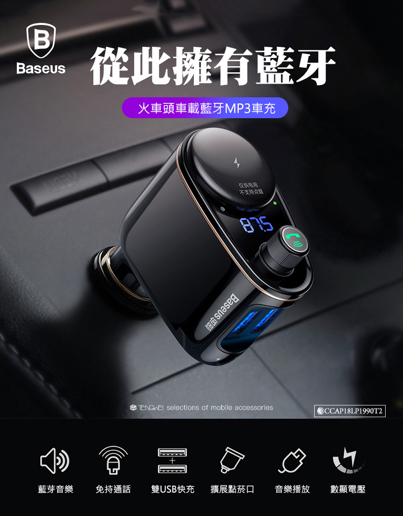 Baseus 倍思火車頭多功能車用免持藍牙音樂fm播放發射器 點菸孔車充 Pchome 24h購物