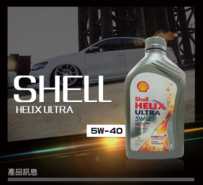 Shell Helix Ultra 5w40 歐洲原裝進口全合成汽車機油1l Pchome 24h購物