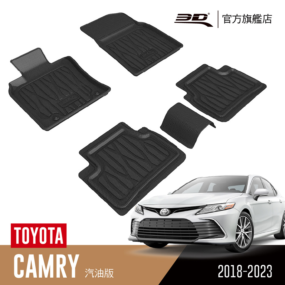 ㊣超值搶購↘9折3D 優特立體汽車踏墊Toyota Camry 2018~2023(轎車限定)
