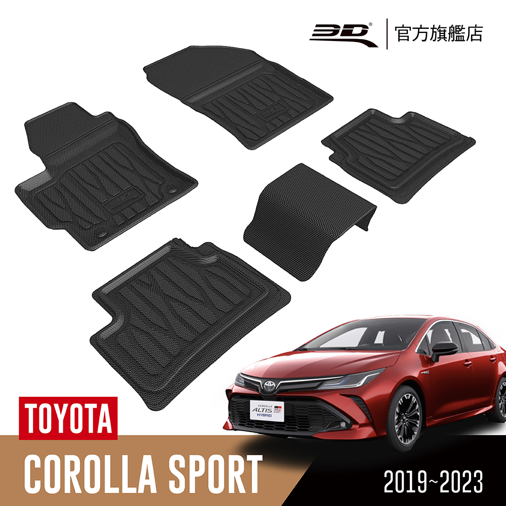 ㊣超值搶購↘9折3D 優特立體汽車踏墊Toyota Corolla sport 2019~2023(掀背車限定)