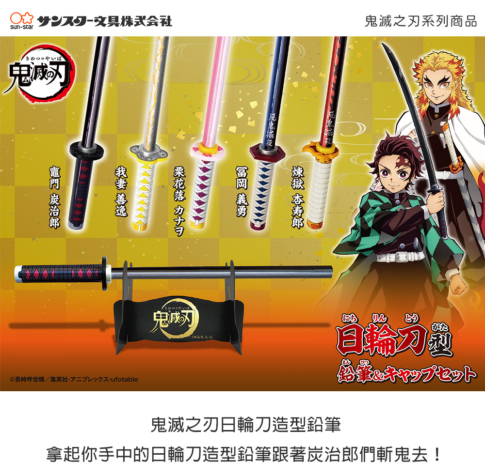 Sun Star 鬼滅之刃日輪刀造型鉛筆 筆帽 入 箱 Pchome 24h購物
