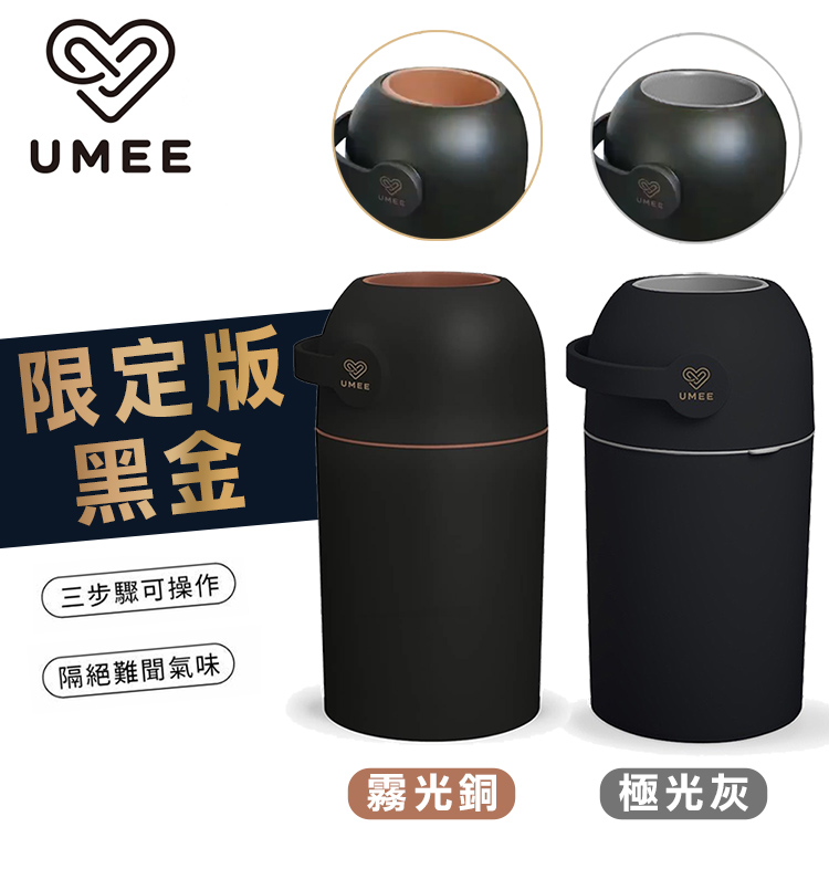 荷蘭 Umee - 除臭尿布桶-黑金限定版-極光灰