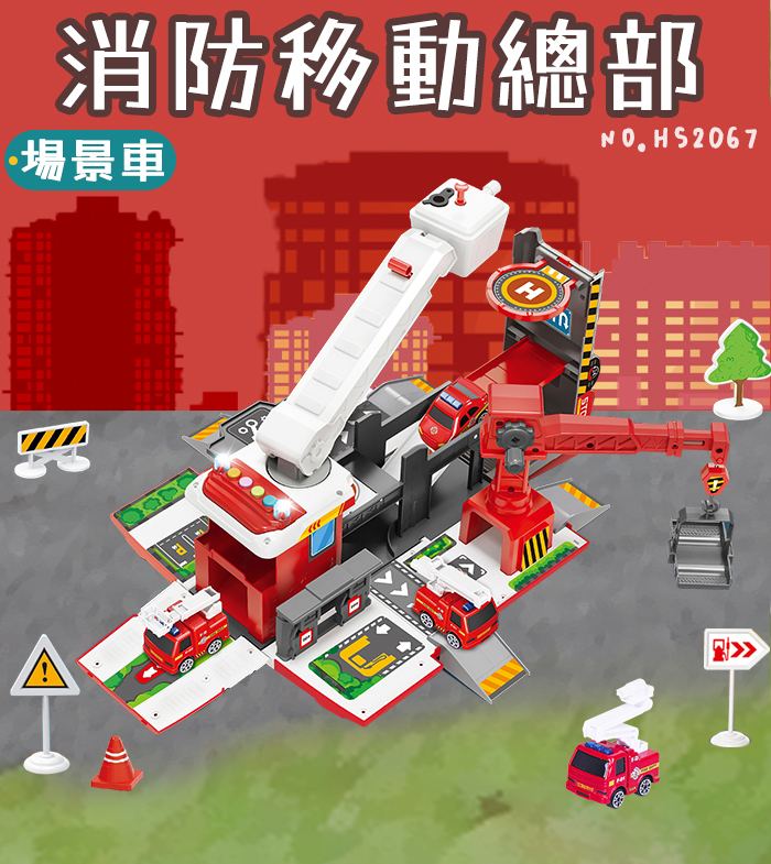 瑪琍歐玩具 移動總部場景車消防系列 Hs67 Pchome 24h購物