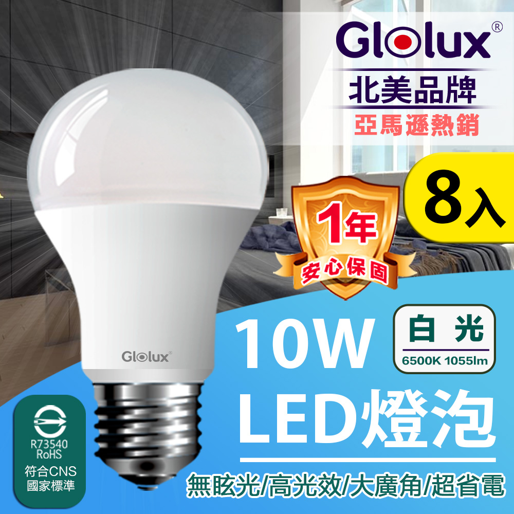[情報] Glolux 10W LED燈泡 8入 399元