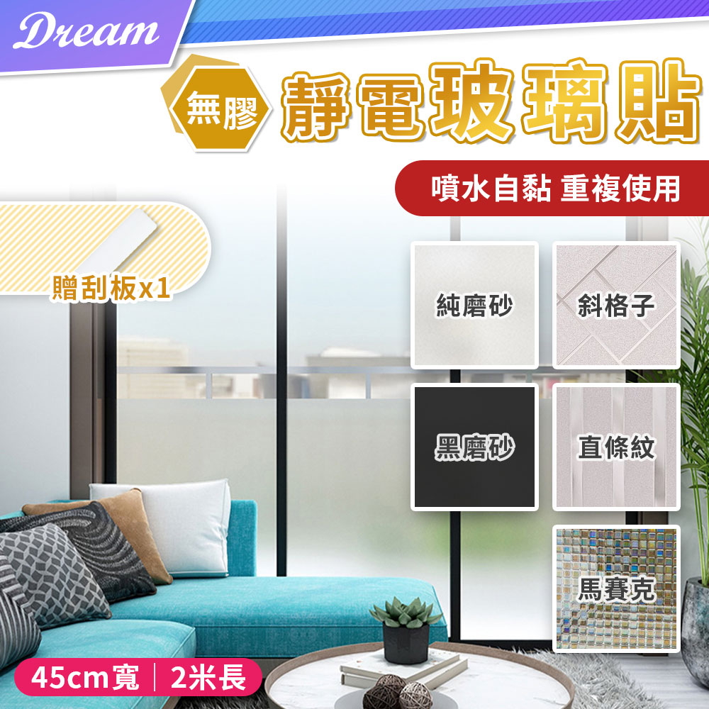 無膠玻璃靜電貼 45x0cm 噴水自黏 重覆黏貼 玻璃貼窗戶貼隔熱 Pchome 24h購物
