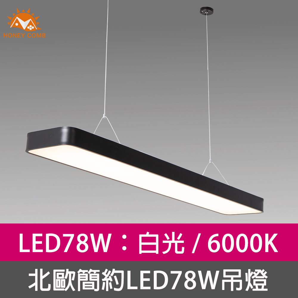 HONEY COMB 北歐風簡約LED40W辦公吊燈(V2026BV2027B) - PChome 24h購物