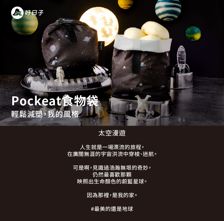 好日子| Pockeat環保食物袋(小食袋) 太空漫遊- PChome 24h購物