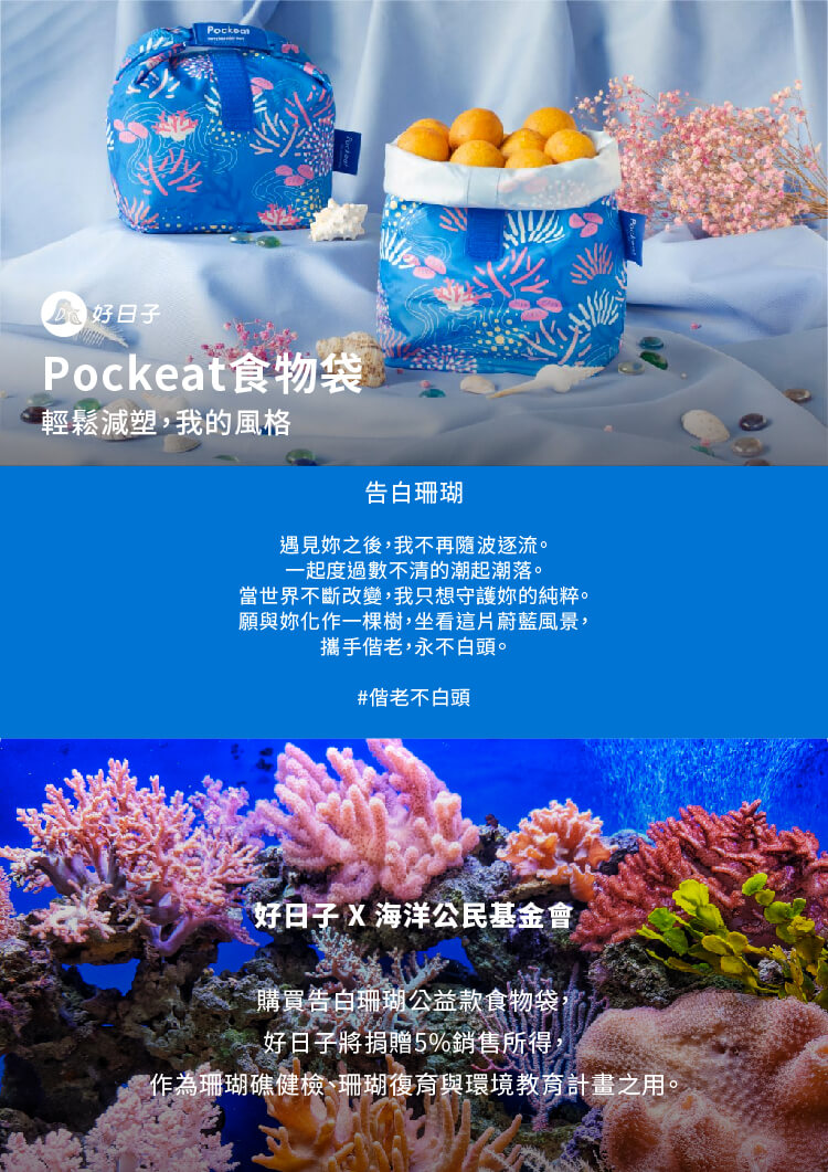 好日子| Pockeat環保食物袋(小食袋) 告白珊瑚- PChome 24h購物