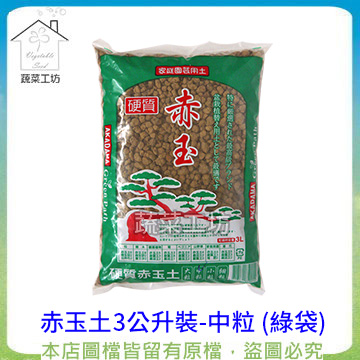 蔬菜工坊001 A147 1 赤玉土3公升裝 中粒綠袋 Pchome 24h購物