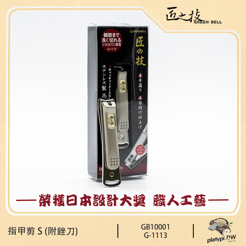 GREEN BELL 綠貝【匠之技】日本不鏽鋼指甲剪L號G-1114 (附銼刀) 指甲刀