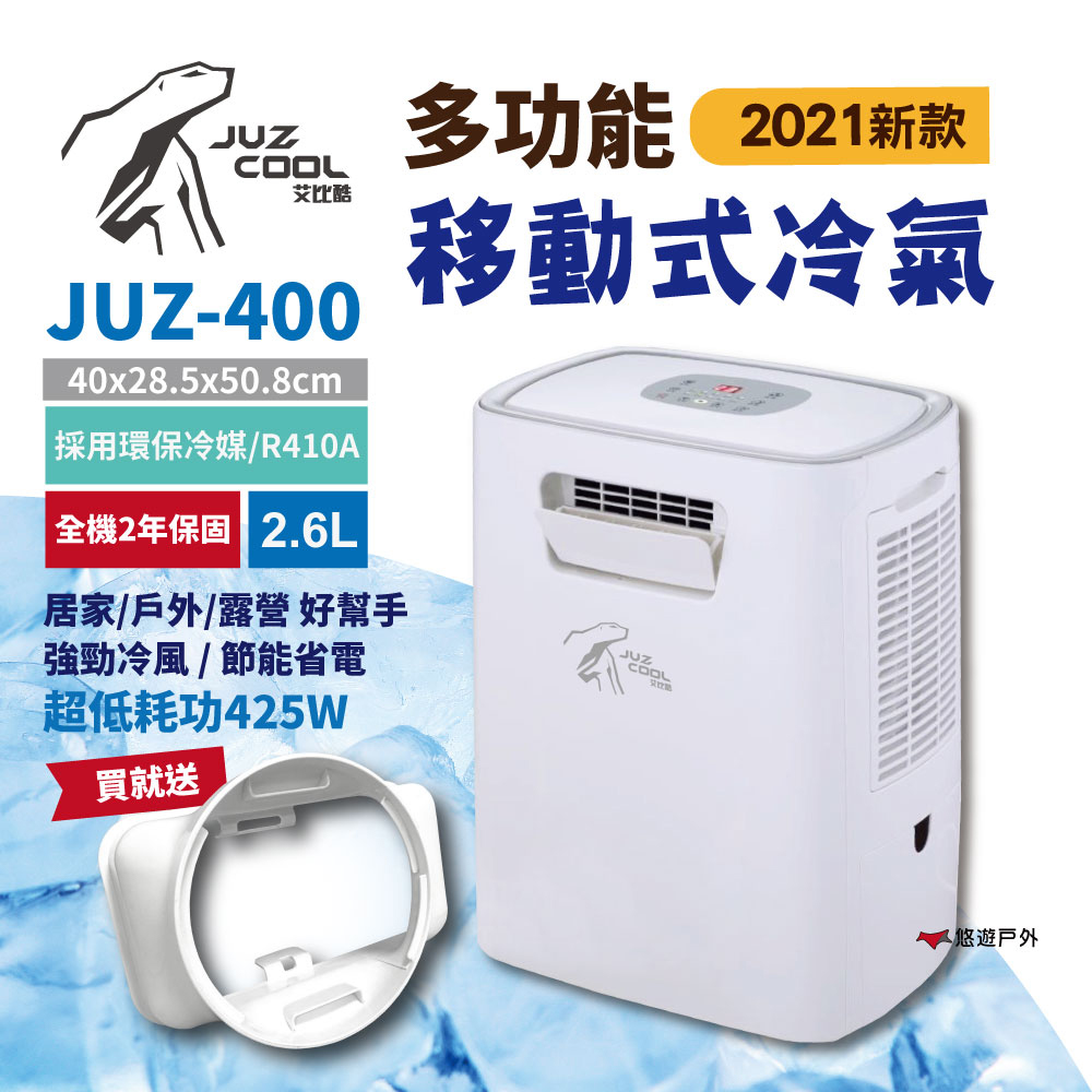贈出風口接頭【艾比酷】2021旗艦版移動式冷氣_JUZ-400