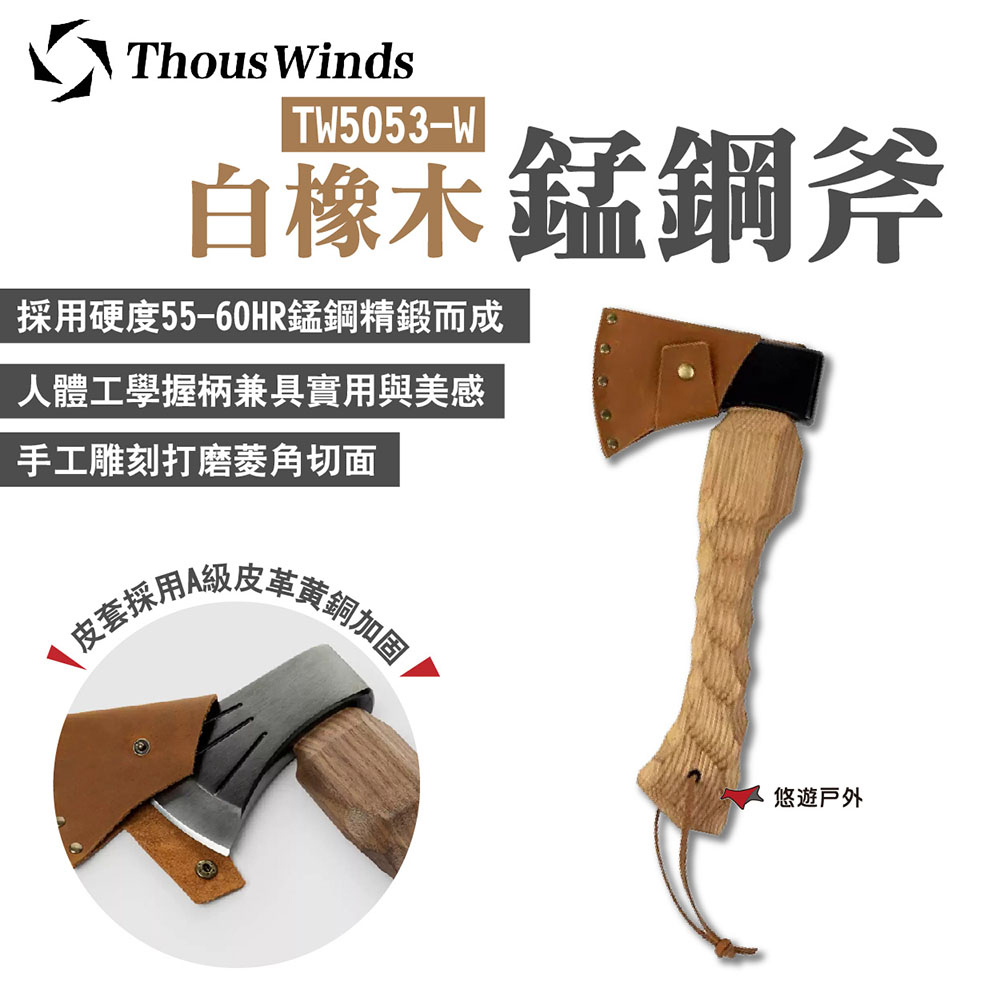 thouswinds 斧　ウォールナット Thous Winds 黑胡桃木錳鋼斧TW5053-B - PChome 24h購物