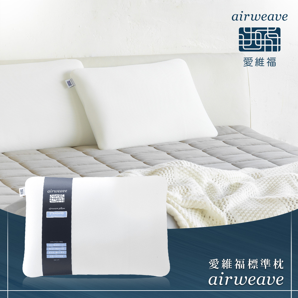 airweave 愛維福】柔軟枕可調整高度(可水洗高透氣支撐力佳分散體壓日本 