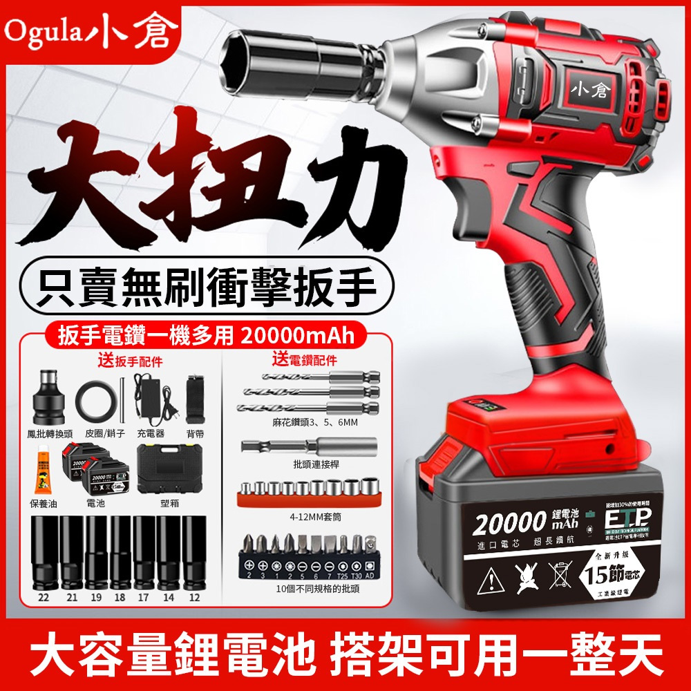 Ogula 小倉無刷電動起子衝擊扳手锂電充電扳手【十節電芯兩電全配】 - PChome 24h購物