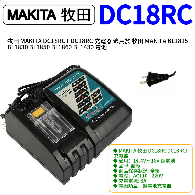 牧田MAKITA DC18RCT DC18RC 充電器適用於牧田MAKITA BL1815 BL1830 BL1430 電池- PChome 24h購物
