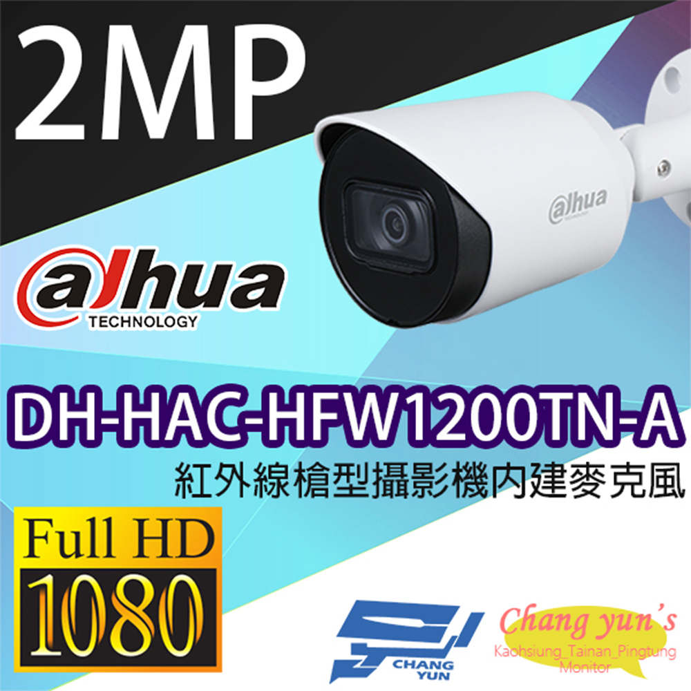 Dahua 大華昌運監視器DH-HAC-HFW1200CMN-A 200萬聲音紅外線槍型
