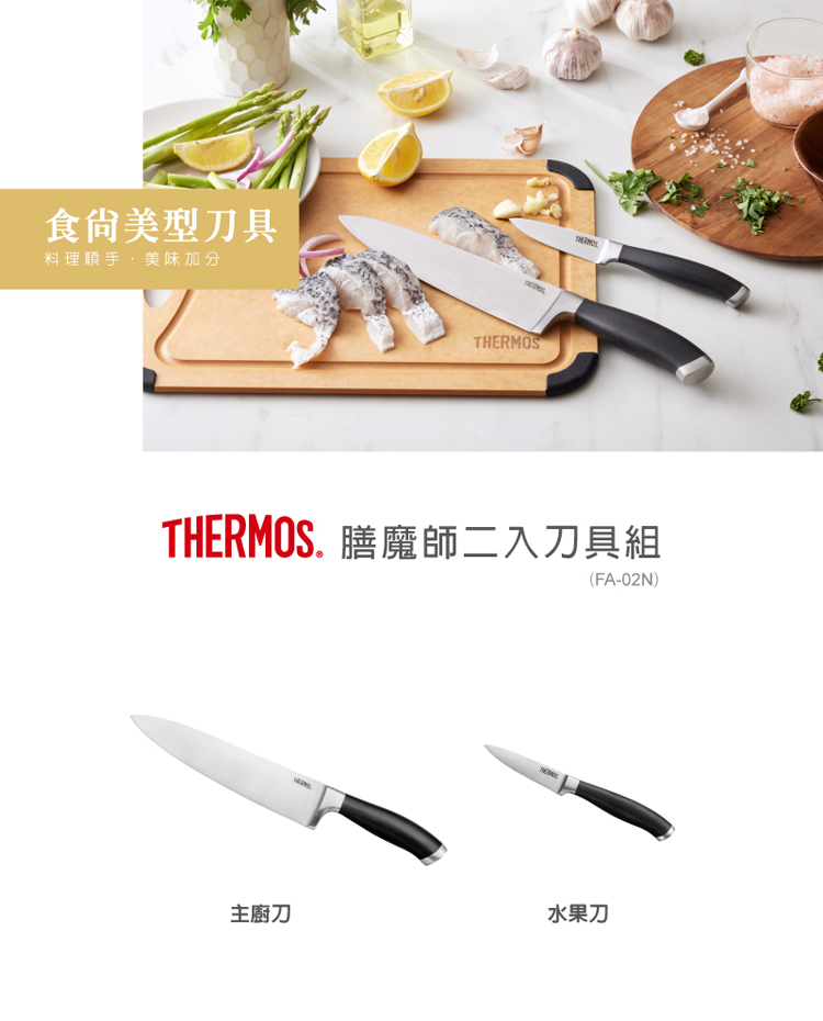 Thermos 膳魔師 高級御料廚刀二入刀具組 Fa 02n Pchome 24h購物