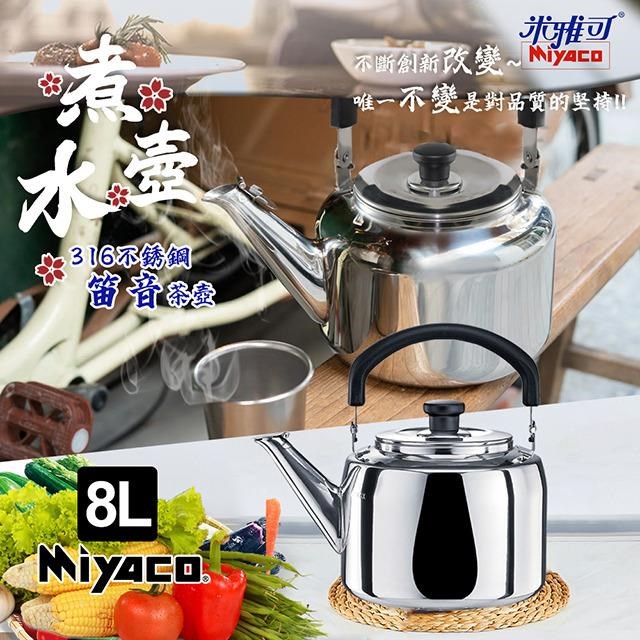 MIYACO 米雅可典雅316不銹鋼笛音茶壺8L(笛音壺水壺開水壺熱水壺不鏽鋼