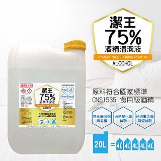 【南紡購物中心】 《潔王》可噴手75%酒精乙醇潔淨液(20公升/桶)