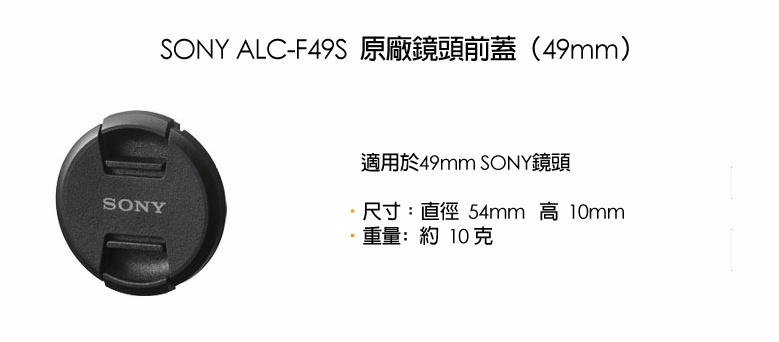 SONY 鏡頭前蓋(49mm) ALC-F49S - PChome 24h購物