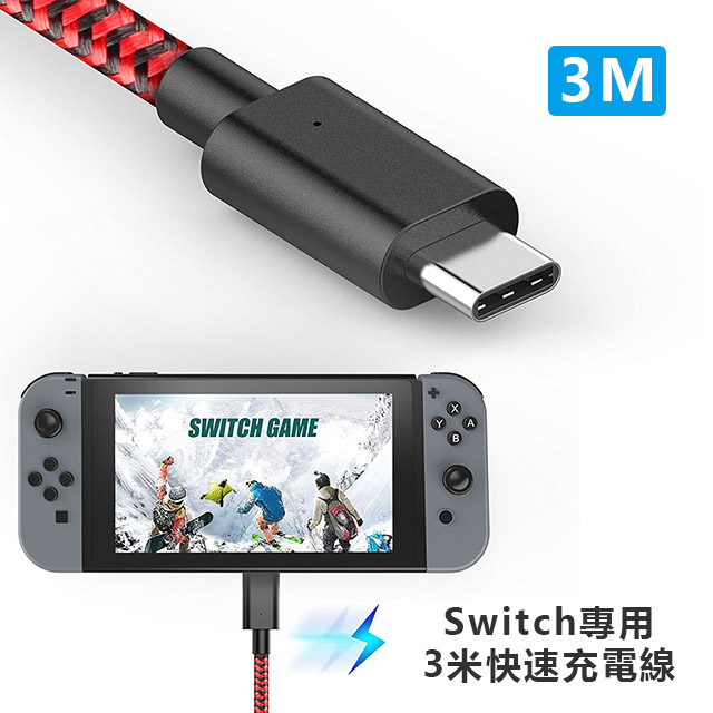 Gamewill任天堂switch Type C 3米快速充電線 Pchome 24h購物