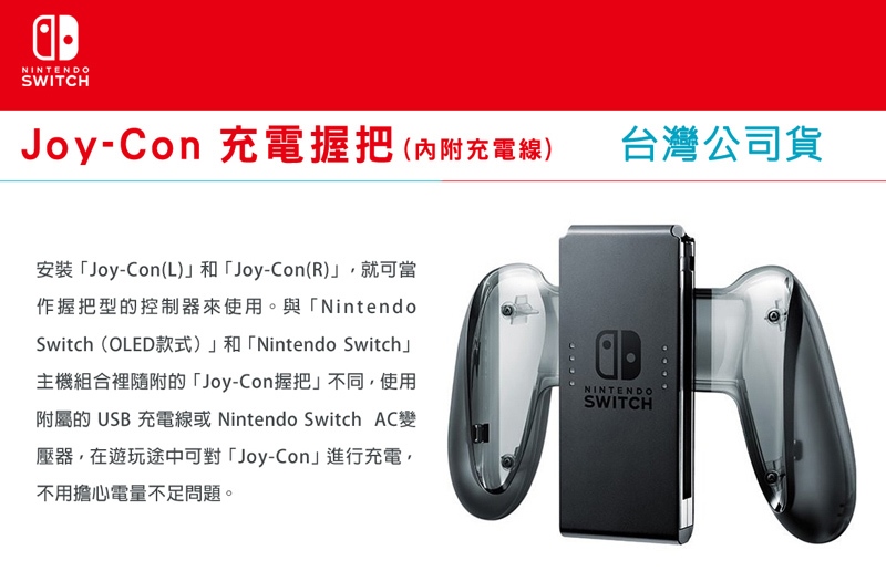 Nintendo Switch Joy con 充電握把| 法雅客網路商店