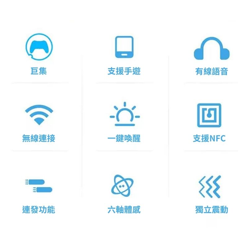 巨集支援手遊有線語音無線連接一鍵喚醒支援NFC連發功能六軸體感獨立震動