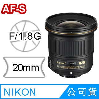 降↘F1.8大光圈▼UV大清組Nikon AF-S 20mm f/1.8G 國祥公司貨