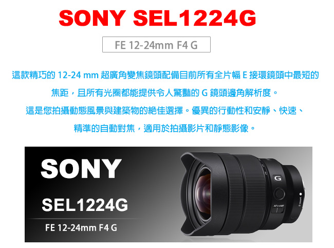 SONY FE 12-24mm F4 G (SEL1224G) 公司貨- PChome 24h購物