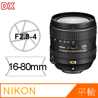 廣角變焦▼大清組Nikon 16-80mm F2.8-4E ED VR AF-S DX 平行輸入-白盒
