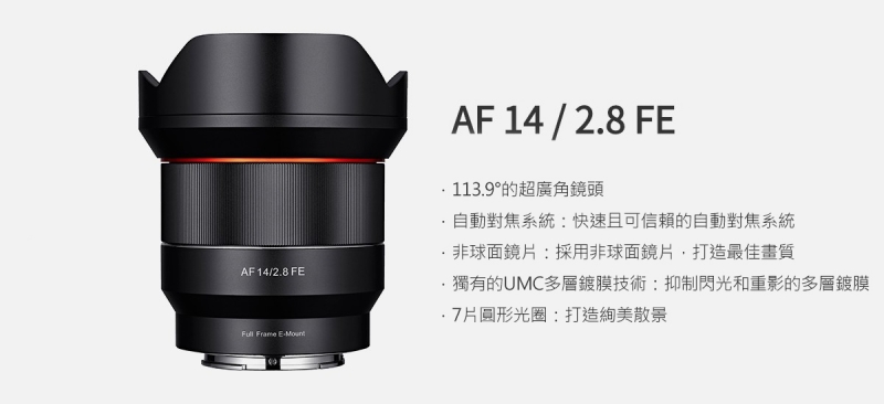 韓國SAMYANG AF 14mm F2.8 FE E-Mount自動對焦廣角鏡頭- PChome 24h購物