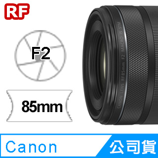 Canon 佳能RF 85mm f/2 Macro IS STM 大光圈人像鏡頭(公司貨) - PChome