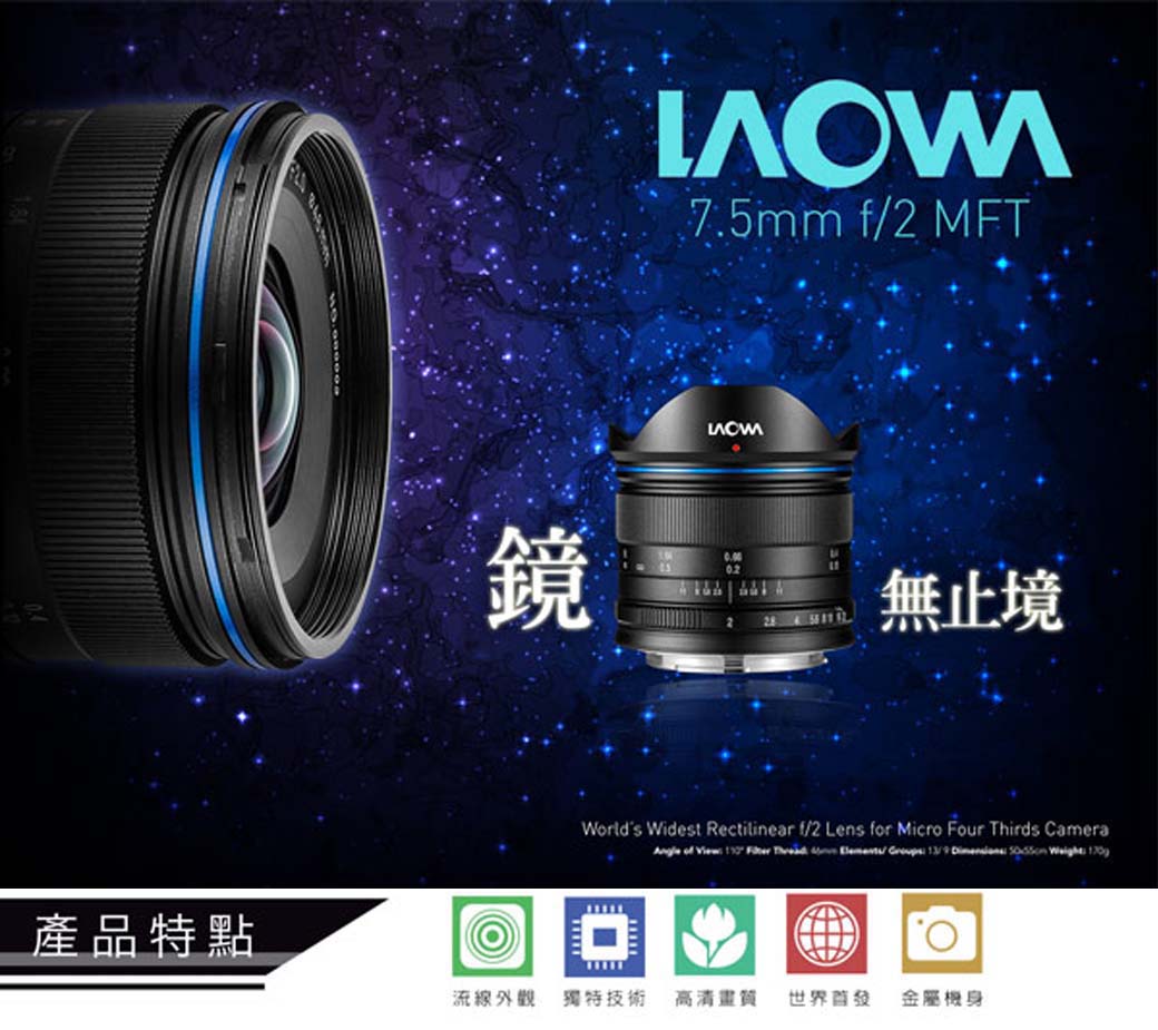 LAOWA 老蛙C-Dreamer 7.5mm F2.0 廣角鏡頭輕量版(公司貨) - PChome 24h購物